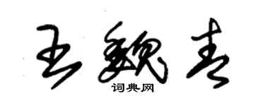 朱锡荣王魏青草书个性签名怎么写