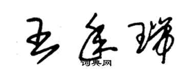 朱锡荣王年瑞草书个性签名怎么写