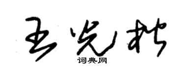 朱锡荣王光楷草书个性签名怎么写