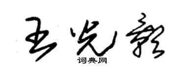 朱锡荣王光影草书个性签名怎么写