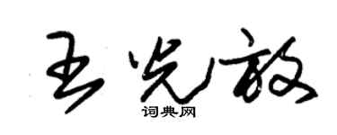 朱锡荣王光放草书个性签名怎么写