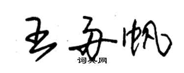 朱锡荣王舟帆草书个性签名怎么写
