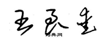 朱锡荣王良爱草书个性签名怎么写