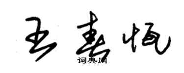 朱锡荣王春恒草书个性签名怎么写