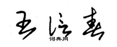 朱锡荣王信春草书个性签名怎么写