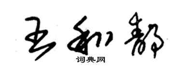 朱锡荣王和静草书个性签名怎么写