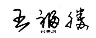 朱锡荣王福胜草书个性签名怎么写