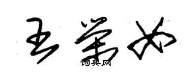朱锡荣王荣女草书个性签名怎么写