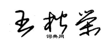 朱锡荣王楷荣草书个性签名怎么写