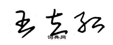 朱锡荣王立红草书个性签名怎么写