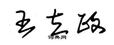 朱锡荣王立政草书个性签名怎么写