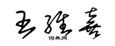朱锡荣王维喜草书个性签名怎么写