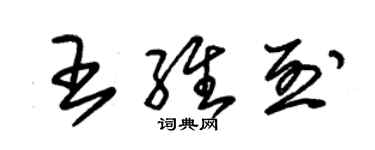 朱锡荣王维烈草书个性签名怎么写