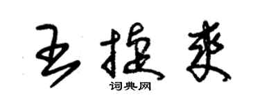 朱锡荣王捷爽草书个性签名怎么写