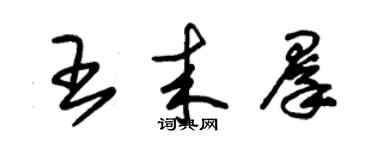朱锡荣王来群草书个性签名怎么写