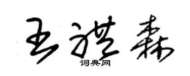 朱锡荣王礼森草书个性签名怎么写