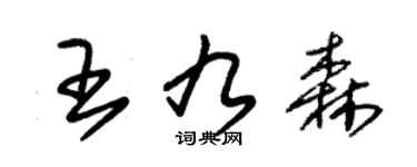 朱锡荣王九森草书个性签名怎么写