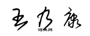 朱锡荣王乃康草书个性签名怎么写