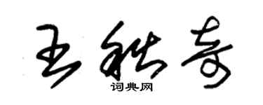 朱锡荣王秋奇草书个性签名怎么写
