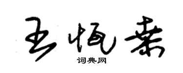 朱锡荣王恒桑草书个性签名怎么写