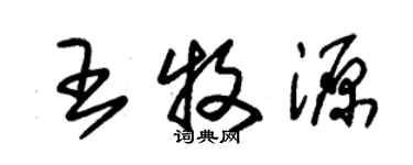 朱锡荣王牧源草书个性签名怎么写