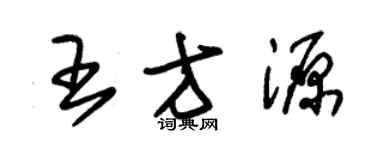 朱锡荣王方源草书个性签名怎么写