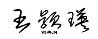 朱锡荣王颖瑛草书个性签名怎么写
