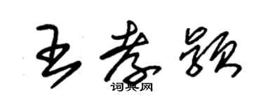 朱锡荣王孝颖草书个性签名怎么写
