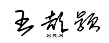 朱锡荣王颉颖草书个性签名怎么写