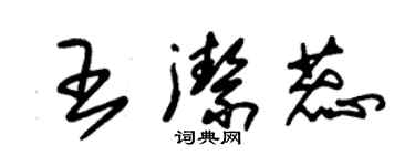 朱锡荣王洁蕊草书个性签名怎么写