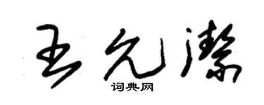 朱锡荣王允洁草书个性签名怎么写