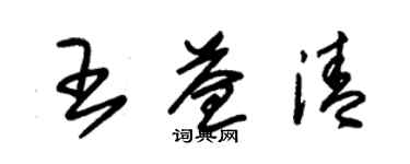 朱锡荣王益清草书个性签名怎么写