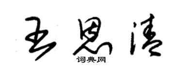 朱锡荣王恩清草书个性签名怎么写