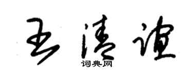 朱锡荣王清谊草书个性签名怎么写