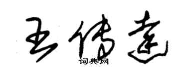朱锡荣王传达草书个性签名怎么写