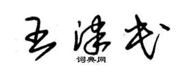 朱锡荣王津民草书个性签名怎么写