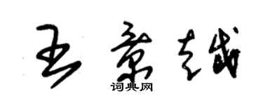 朱锡荣王景越草书个性签名怎么写