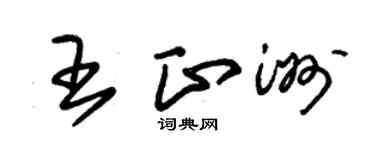 朱锡荣王正洲草书个性签名怎么写