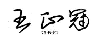 朱锡荣王正冠草书个性签名怎么写