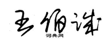 朱锡荣王伯诚草书个性签名怎么写