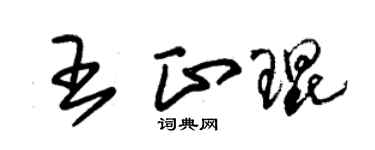 朱锡荣王正琨草书个性签名怎么写