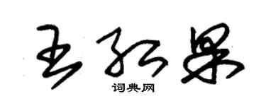 朱锡荣王红果草书个性签名怎么写