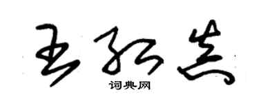 朱锡荣王红真草书个性签名怎么写