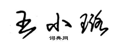 朱锡荣王小璐草书个性签名怎么写