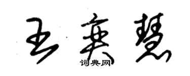 朱锡荣王奕慧草书个性签名怎么写
