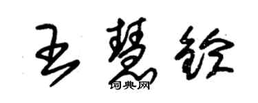 朱锡荣王慧铃草书个性签名怎么写
