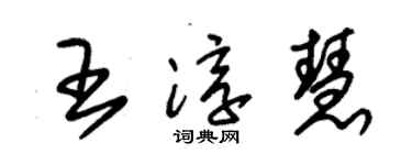 朱锡荣王淳慧草书个性签名怎么写