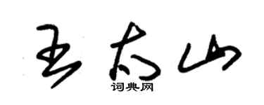 朱锡荣王太山草书个性签名怎么写