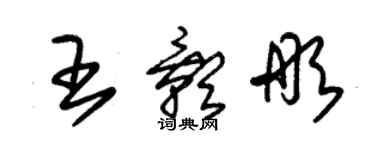 朱锡荣王影彤草书个性签名怎么写