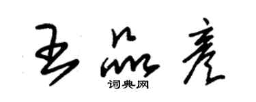 朱锡荣王品彦草书个性签名怎么写
